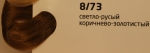 OLLIN COLOR 8/73 светло-русый коричнево-золотистый 60мл