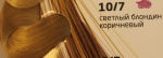 OLLIN COLOR 10/7 светлый блондин коричневый 60мл