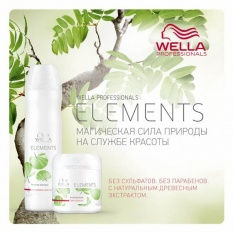 Wella Professional ELEMENTS Натуральная линия ухода за волосами без сульфатов, парабенов и искусственных красителей