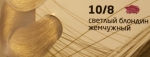 OLLIN COLOR 10/8 светлый блондин жемчужный 60мл