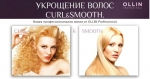 Ollin Curl&Smooth hair химическая завивка и уход за вьющимися волосами
