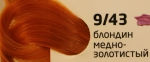 OLLIN COLOR 9/43 блондин медно-золотистый 60мл