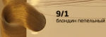 OLLIN COLOR 9/1 блондин пепельный 60мл