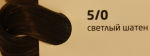 OLLIN COLOR 5/0 светлый шатен 60мл