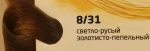 OLLIN COLOR 8/31 светло-русый золотисто-пепельный 60мл