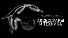 Wella Professional Парикмахерские аксессуары для окрашивания, стрижки и укладки волос