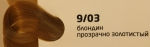 OLLIN COLOR 9/03 блондин прозрачно-золотистый 60мл