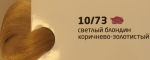 OLLIN COLOR 10/73 светлый блондин коричнево-золотистый 60мл