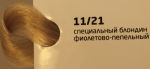 OLLIN COLOR 11/21 специальный блондин фиолетово-пепельный 60мл