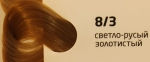 OLLIN COLOR 8/3 светло-русый золотистый 60мл