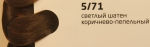 OLLIN COLOR 5/71 светлый шатен коричнево-пепельный 60мл