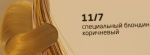 OLLIN COLOR 11/7 специальный блондин коричневый 60мл